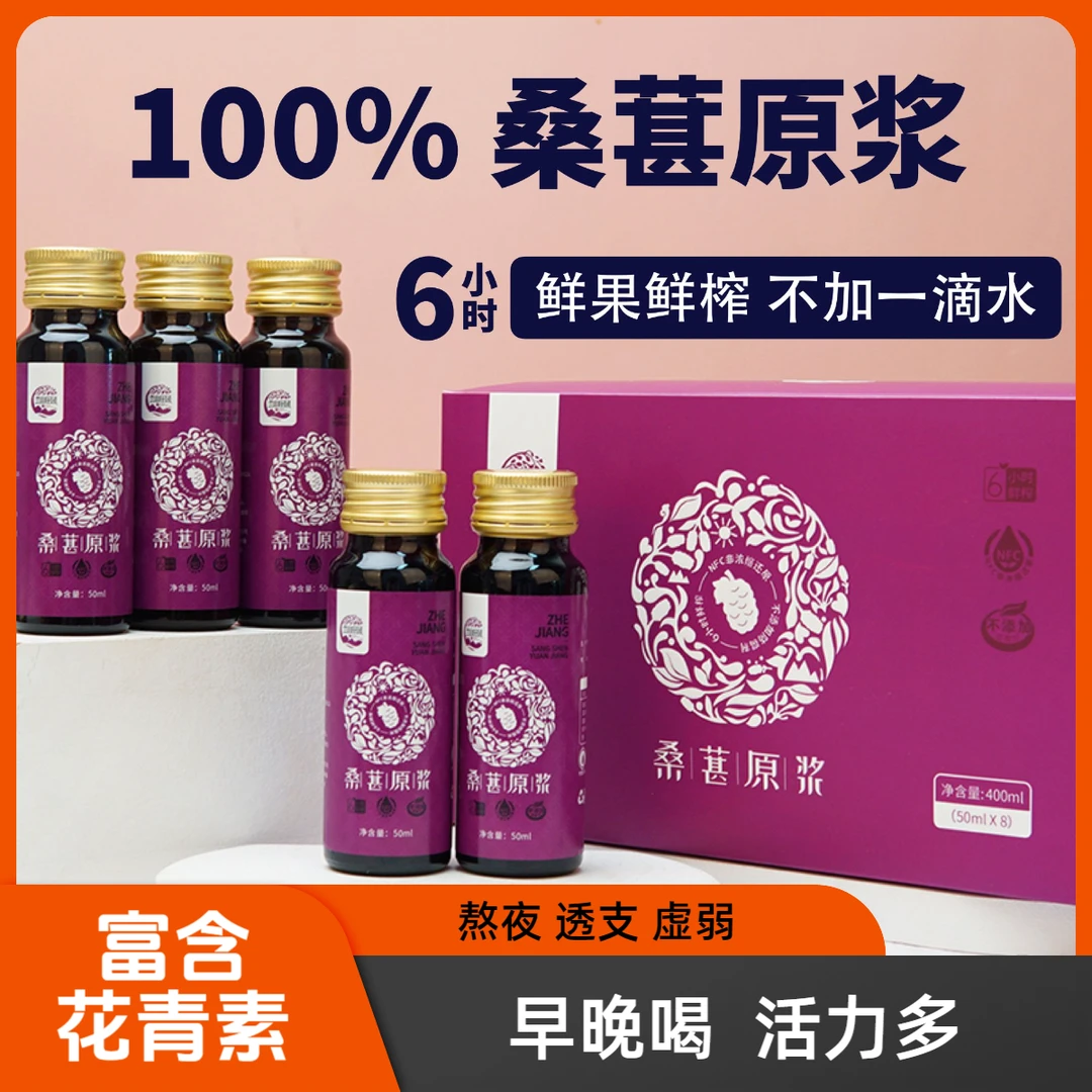 【滋补养生品】桑葚原浆桐乡大果桑葚100%鲜榨0添加（50ml*8瓶/盒）
