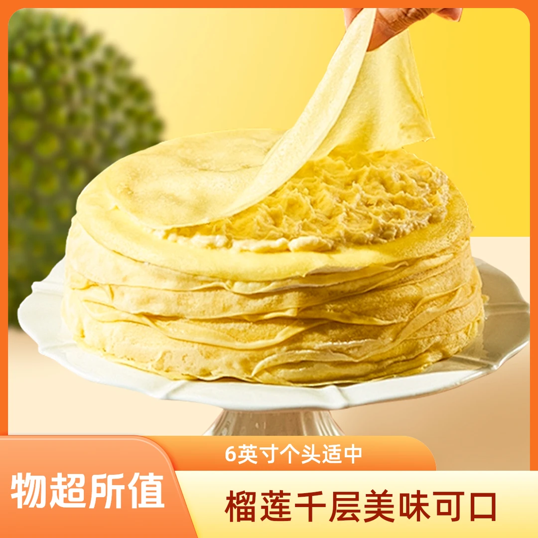 猫山王榴莲千层蛋糕三层果肉6英寸约400g/个动物奶油顺丰包邮次日达 需冷冻保存早餐蛋糕整箱