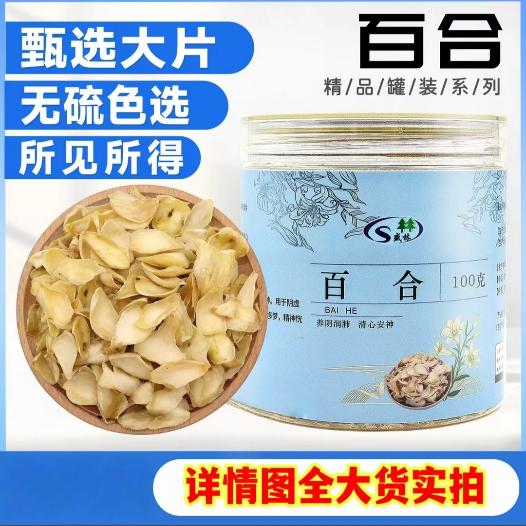 百合 100克/罐 选 饮片标准 批发  正规厂家 GMP认证 包含量 湖南