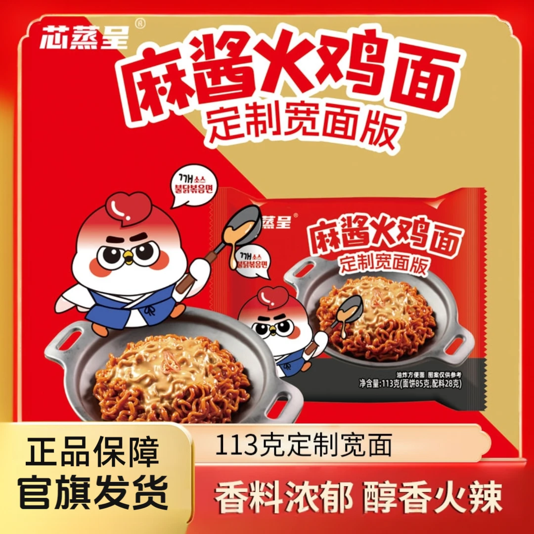 【麻酱火鸡面定制】芯蒸呈华统哇塞浓香麻酱泡面先生火鸡面韩式113g