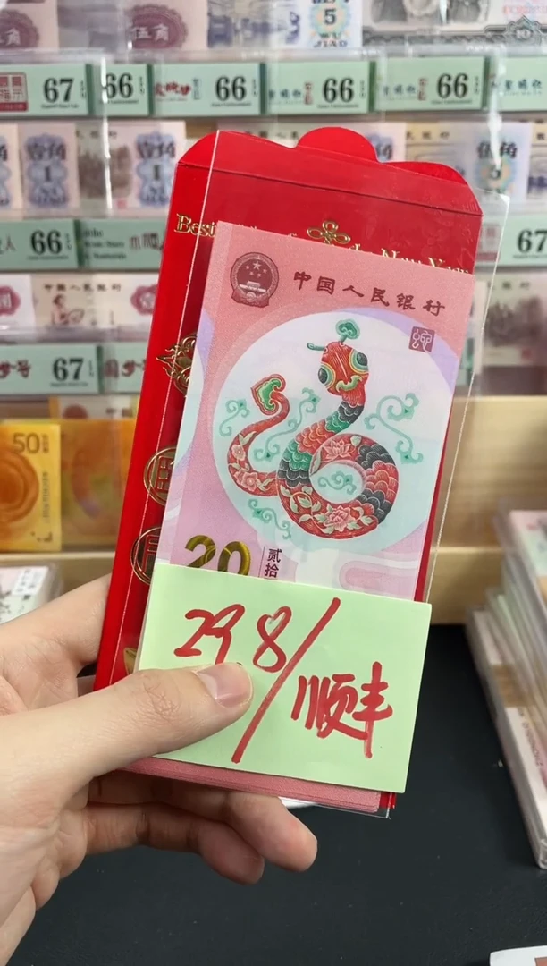 【闪购商品】蛇钞单张不挑号，，，，