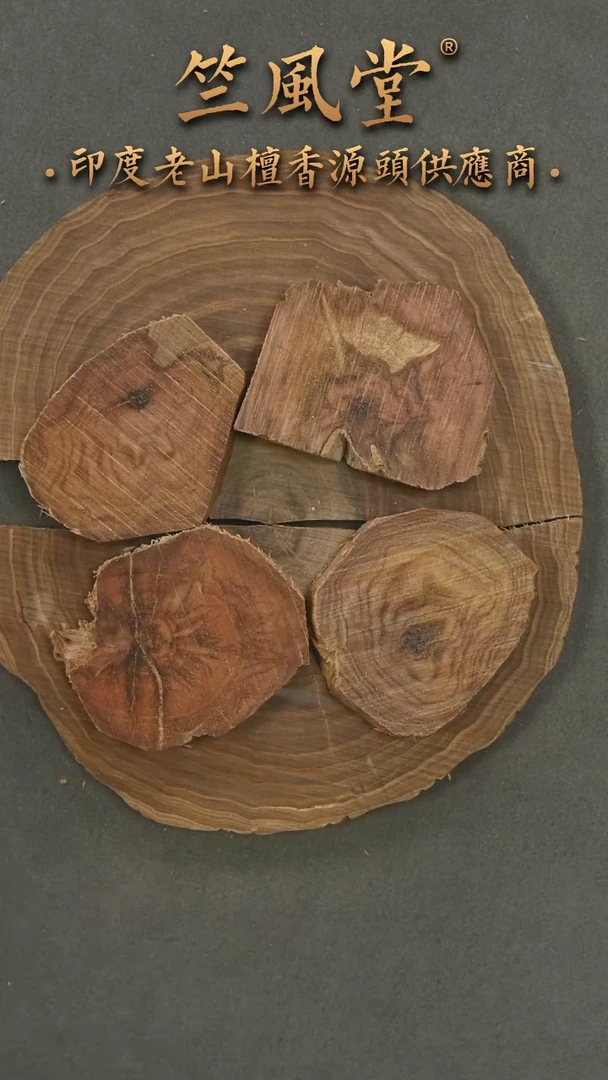 檀香木其他九分沉迈索尔原木切片随机发一约16克（126