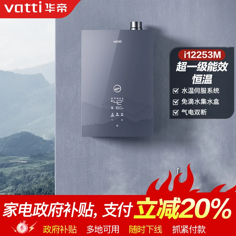 Vatti/华帝i12253M燃气热水器一级能效恒温机WIFI智控16升天然气