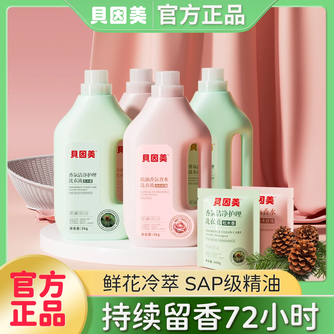 贝因美亲肤洗衣液母婴适用六件套2kg*2桶+300g*4袋温和安全除菌洁