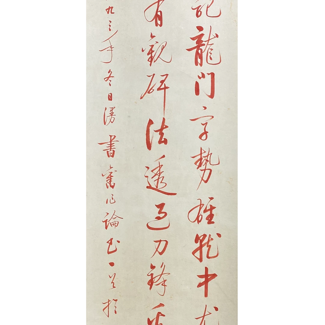 DY5712启先生 书法 纸本134*33 2122