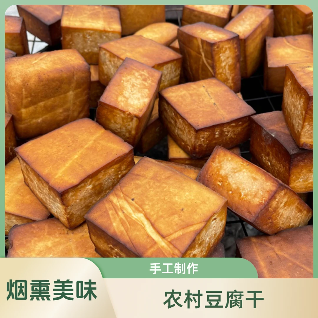 农村柴火烟熏豆腐干1斤装酸汤手工豆腐干烟熏豆干