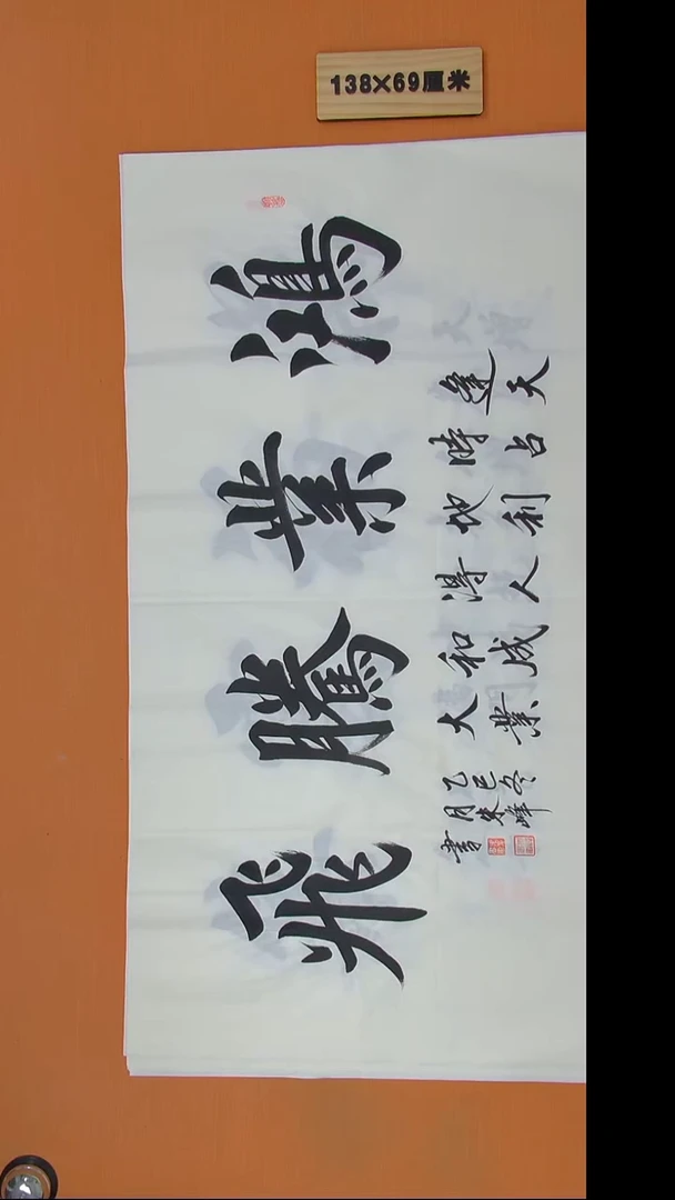 书法朱老师书法纯手写138*69