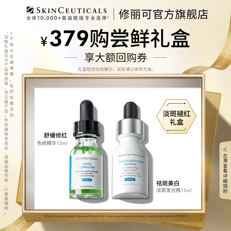 【徐老师专属】修丽可色修15ml+发光瓶15ml 尝鲜盒限购1份*