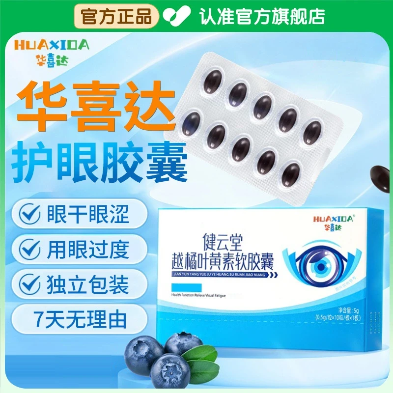 【官方旗舰店】华喜达越橘叶黄素软凝胶护眼胶囊用眼熬夜必备江沐堂