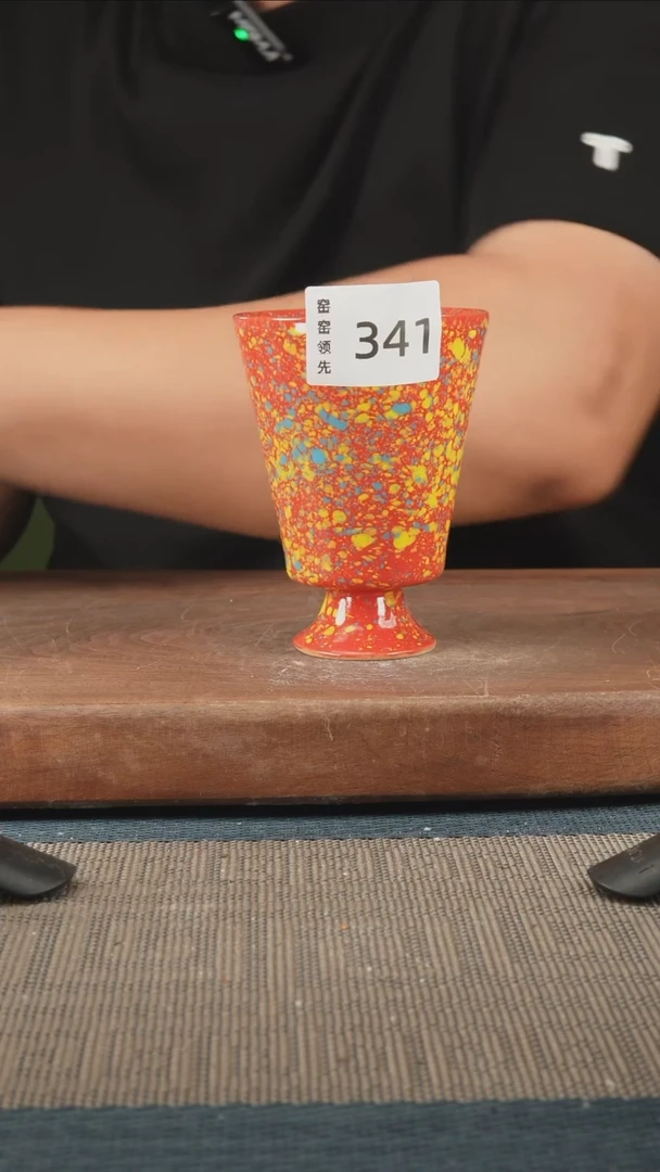 341窑窑领先 孤品原创