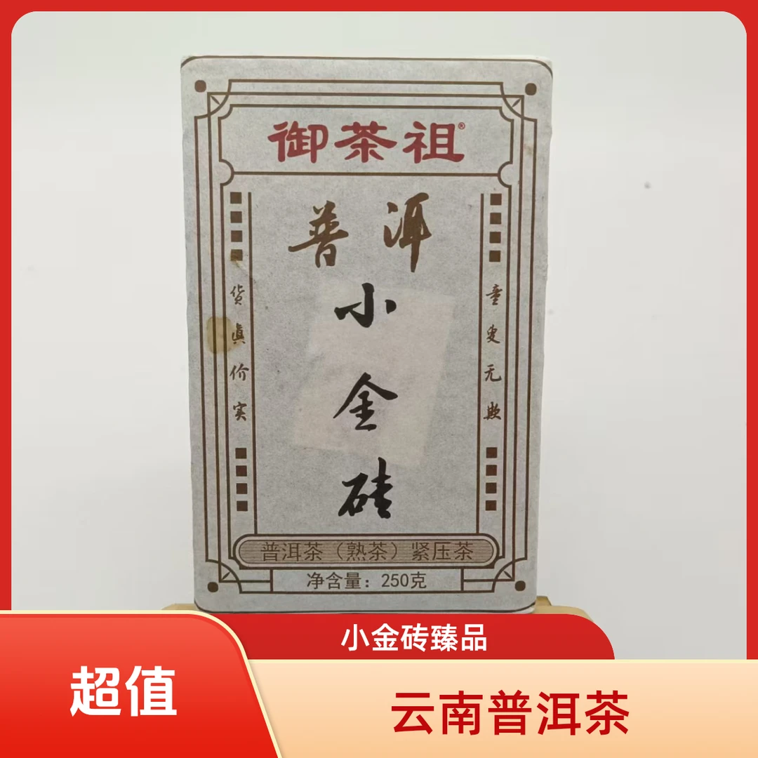 御茶祖2014普洱小金砖（熟茶）250g