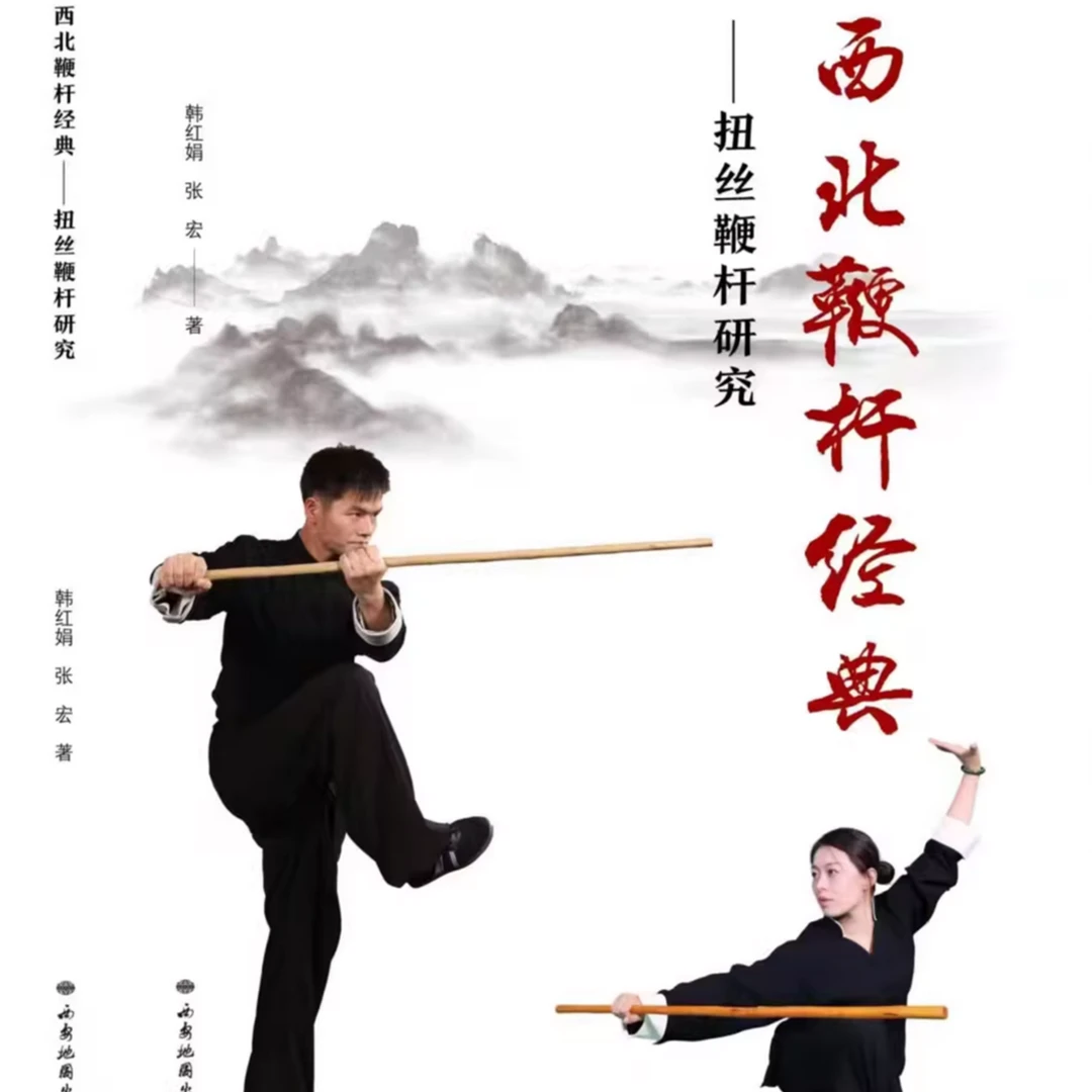 西北扭丝鞭杆研究(西北鞭杆史上首部研究性著作)