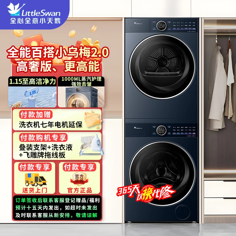 【小乌梅2.0高奢版】TG10DE60+TH10VE60 小天鹅1.15洗净比 洗烘套装