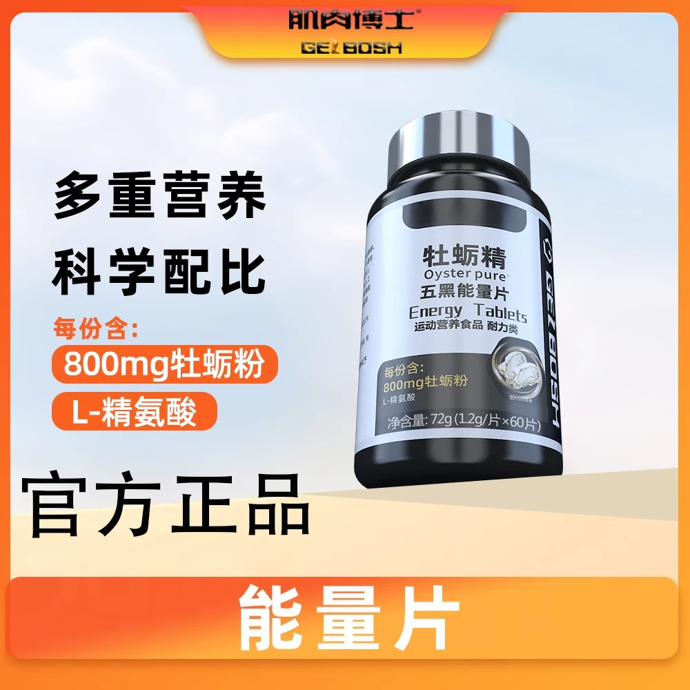 肌肉博士牡蛎精五黑能量片锌镁硒维生素B精氨酸男性运动补剂正品
