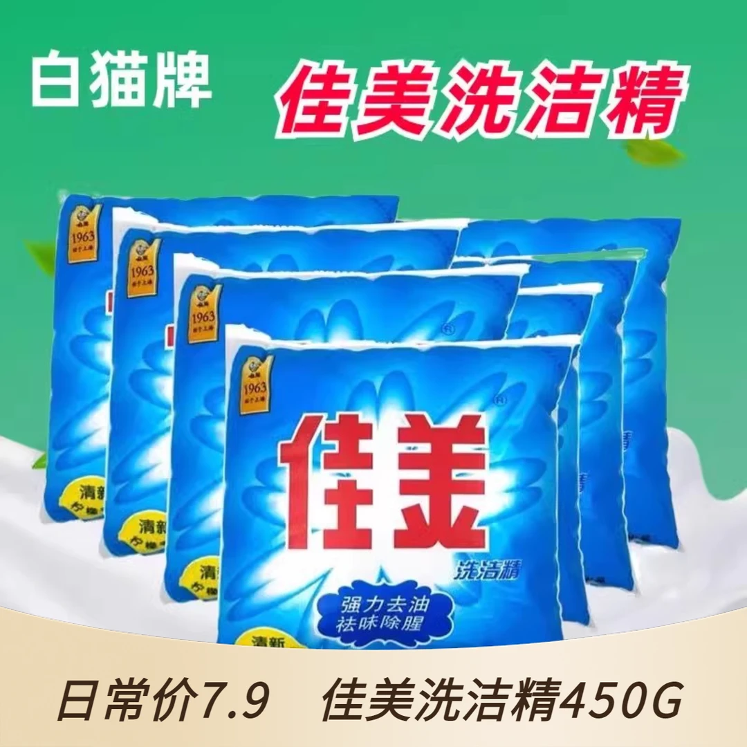 白猫佳美洗洁精袋装450g清新柠檬香型洗洁精家用厨房老牌除腥去油