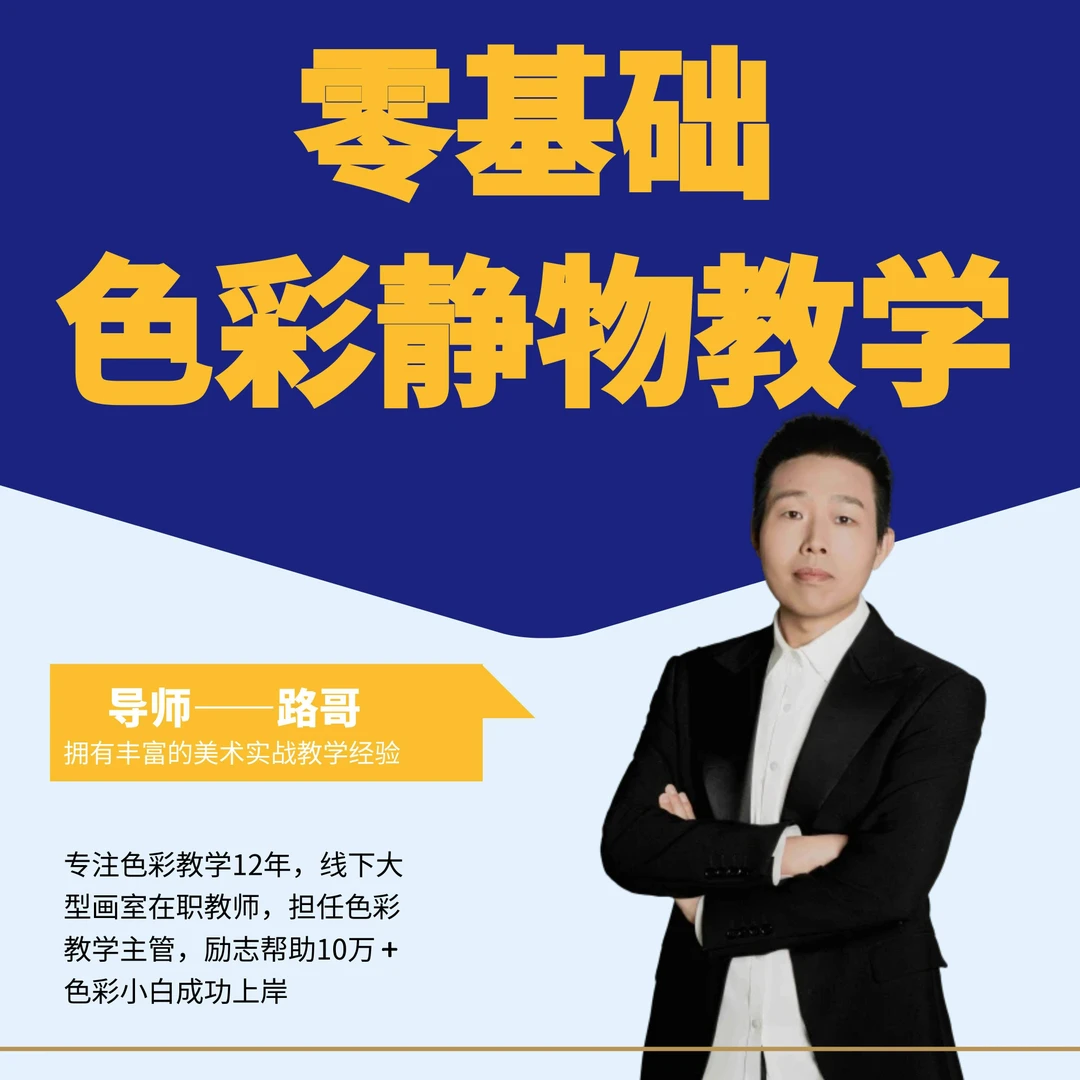 零基础色彩静物教学试听课（留意短信解锁课程）