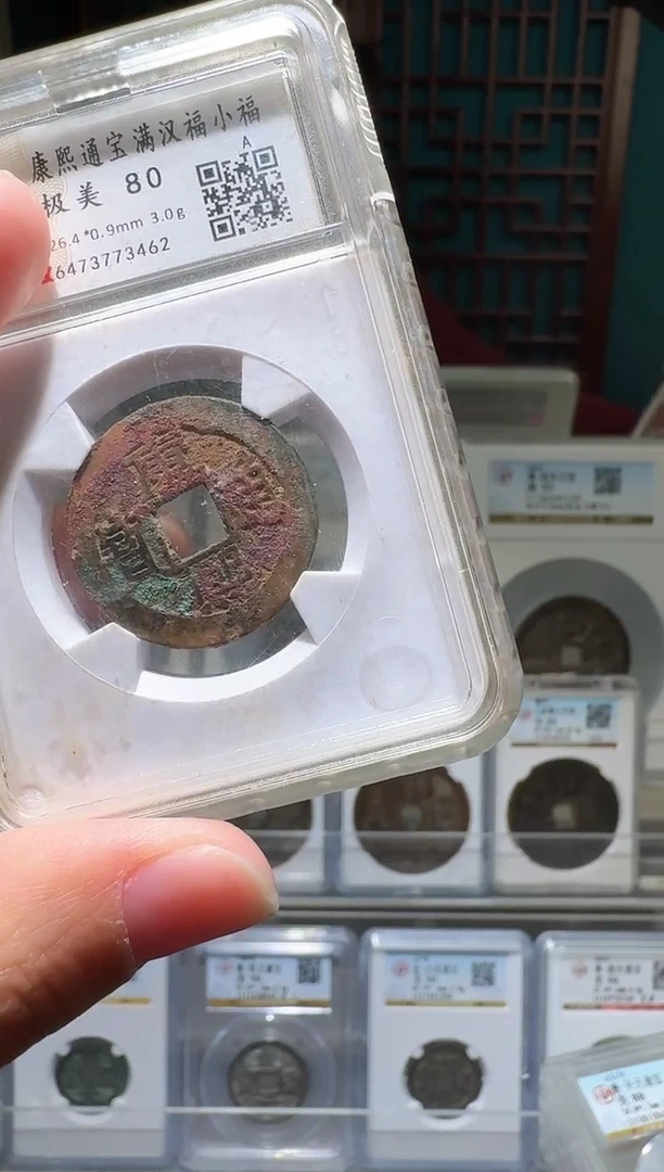 铜nn康熙通宝73462