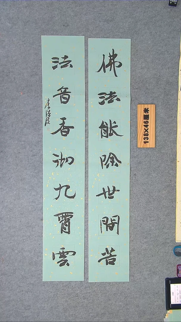 李老师书法作品纯手写138*46单23