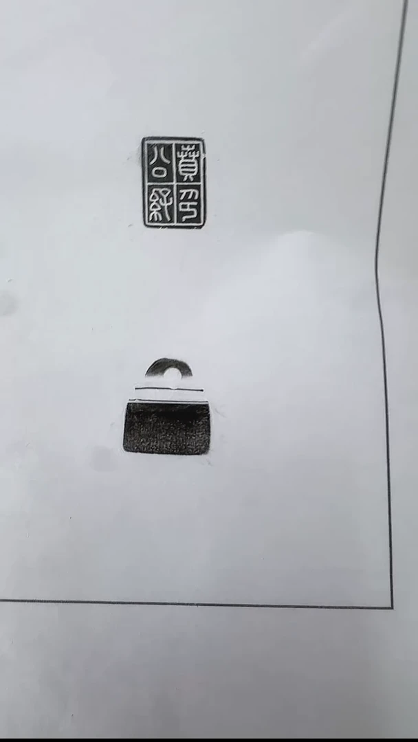 拓片用纸其他@@玉印公孙贲印面墨拓、钮拓1页