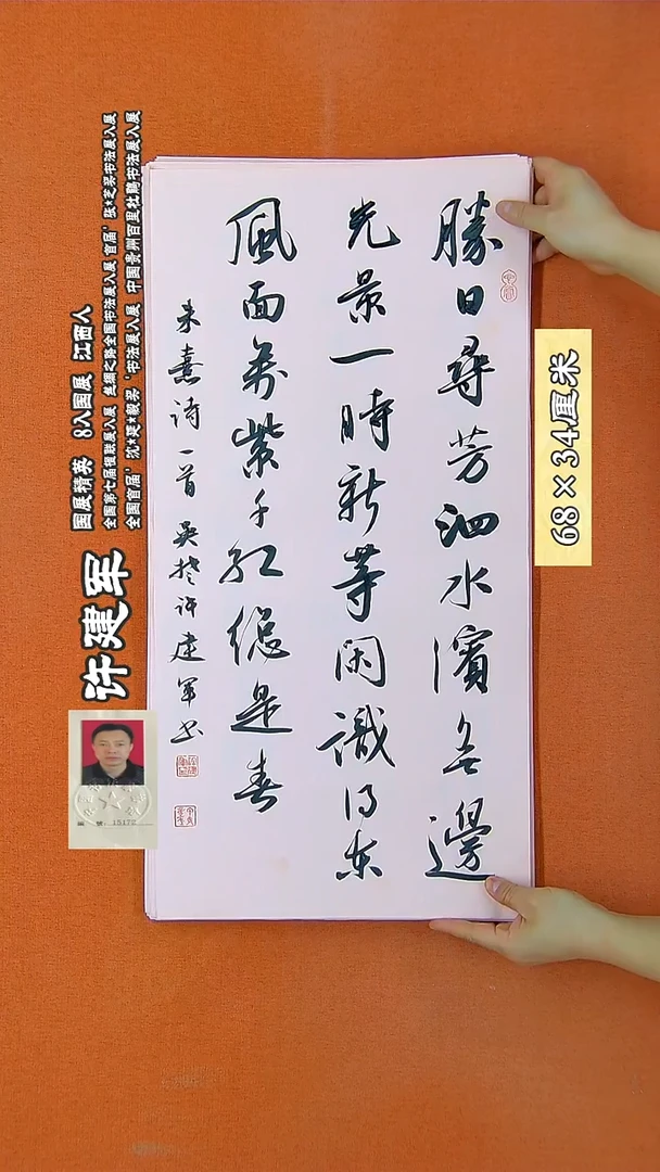 书法238R许建军书法作品