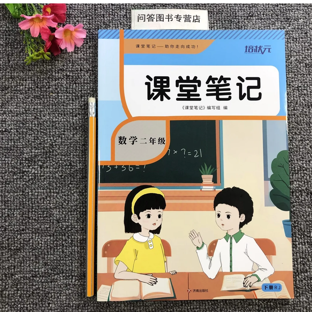 人教版数学二年级下册数学课堂笔记培状元