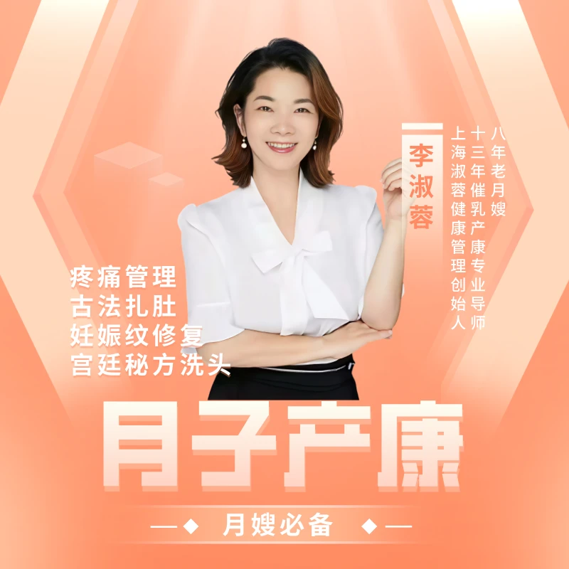 李老师【月子产康】痛症管理、古法扎肚、妊娠纹修复、宫廷秘方洗头