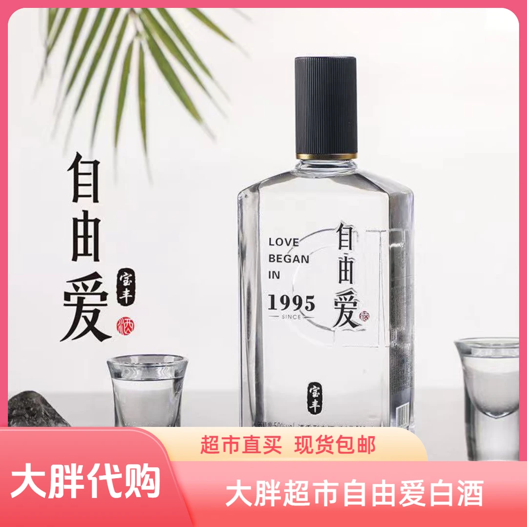 新乡超市白酒自由爱500ml/瓶 正品代买包邮现货