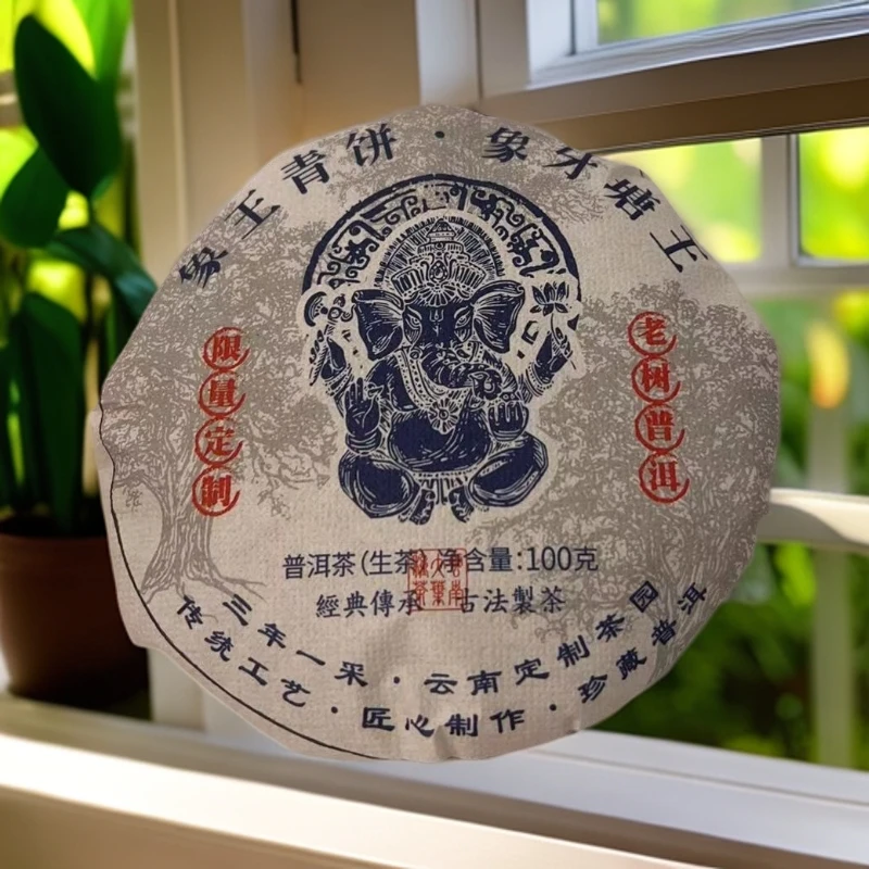 象王青饼生茶小饼（苏苏专属）