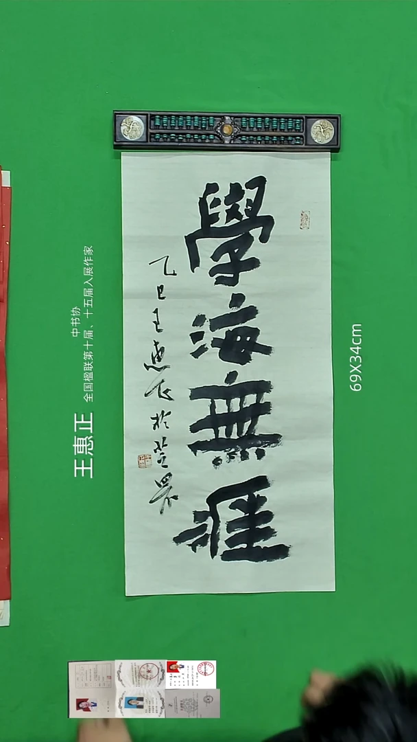 书法王惠正老师精品书法19