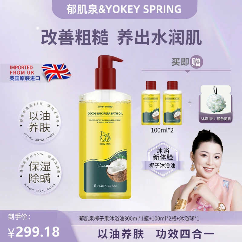 【冷雪儿专属】英国进口 YOKEY SPRING/郁肌泉椰子果沐浴油改善粗糙