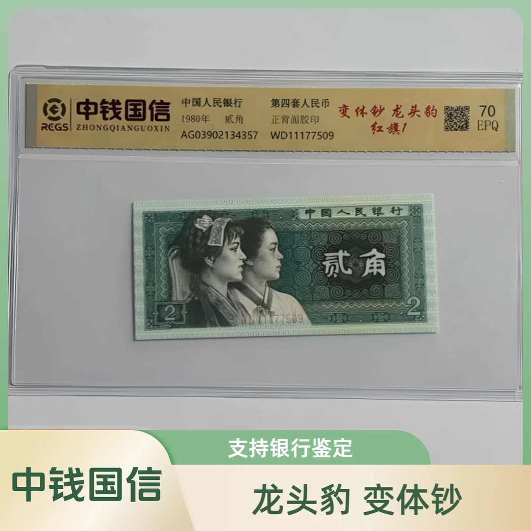 第四套人民币贰角 龙头豹 70EPQ