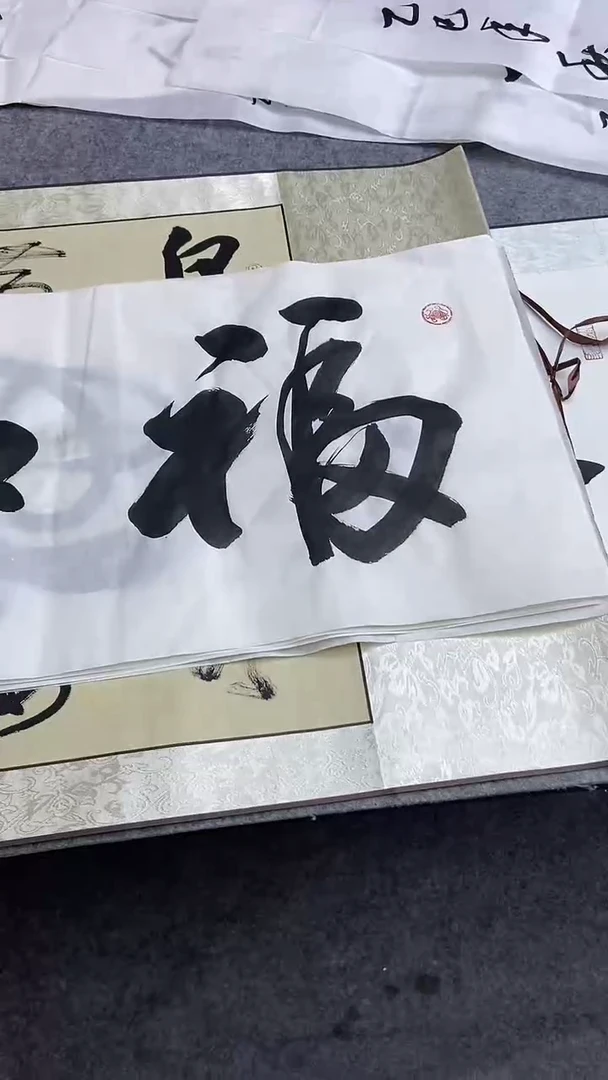 书法行书书法作品 纯手写 福如东海