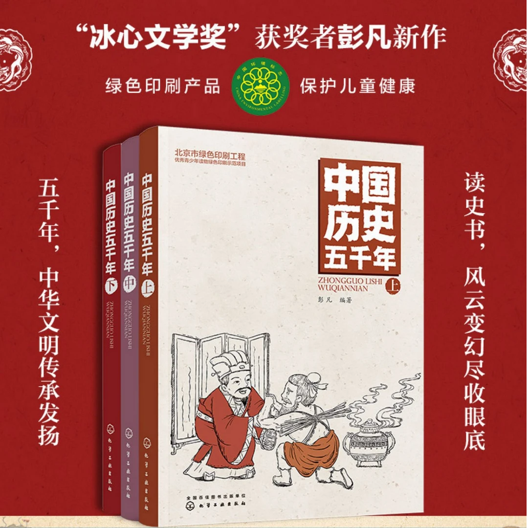 中国历史五千年(共3册)：中国通史少儿历史书籍  中国历史青少年版