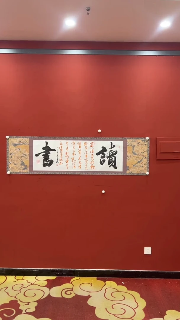 书法秦全 读书 六尺条