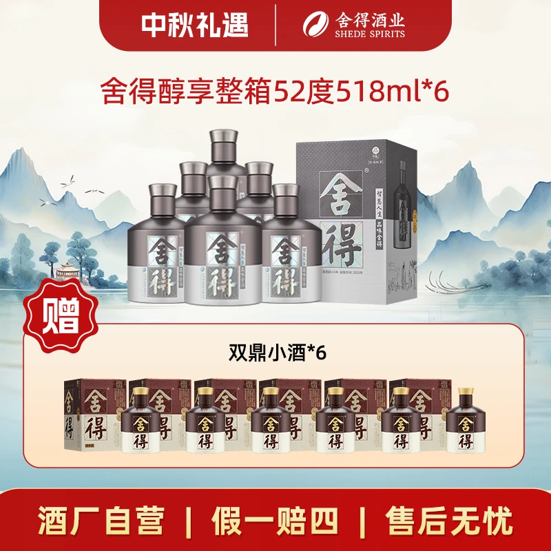 舍得【中秋好礼】舍得醇享 纯粮酿造舍得酒浓香型整箱52度518ml*6