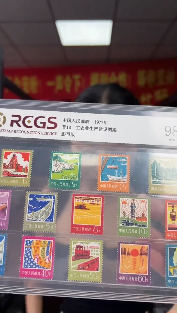 普18 工农业生产建设图案 RCGS评级 邮票