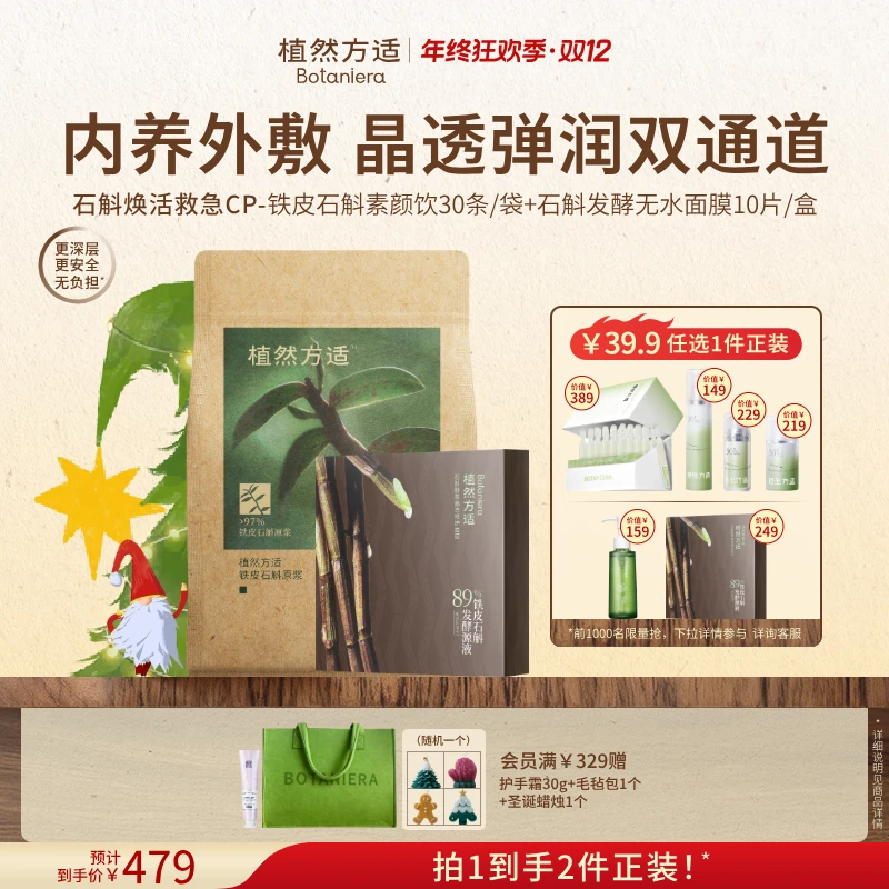【双旦礼物】植然方适铁皮石斛素颜饮原浆送礼推荐滋养修护保湿套组