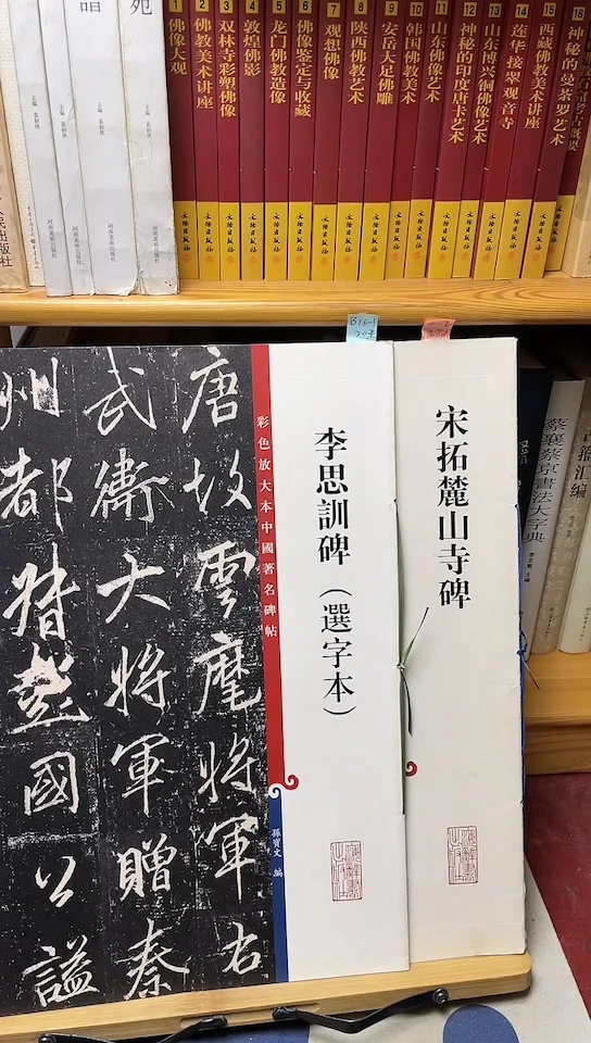 宋拓麓山寺碑4-2+李思训选字本B16-1