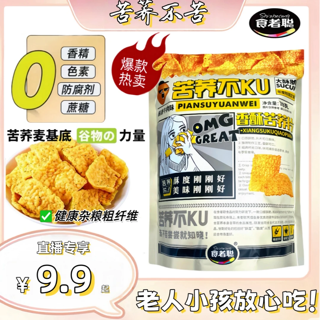 食者聪苦荞片（到手六大包）支持试吃 饱腹新主食 膳食纤维爆棚!