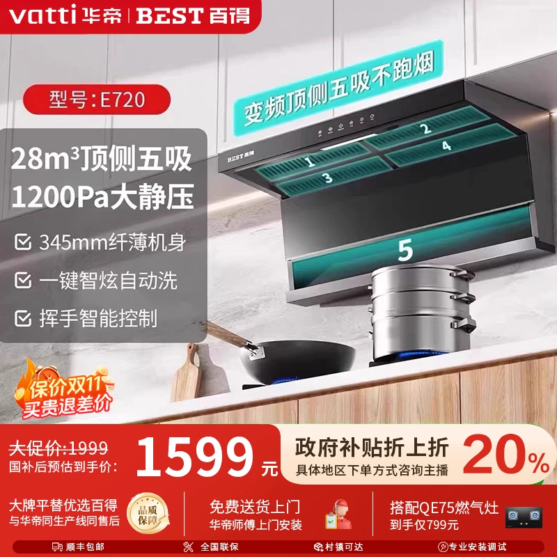 华帝百得大飞翼E720顶侧五吸油烟机变频大吸力28立方1200pa