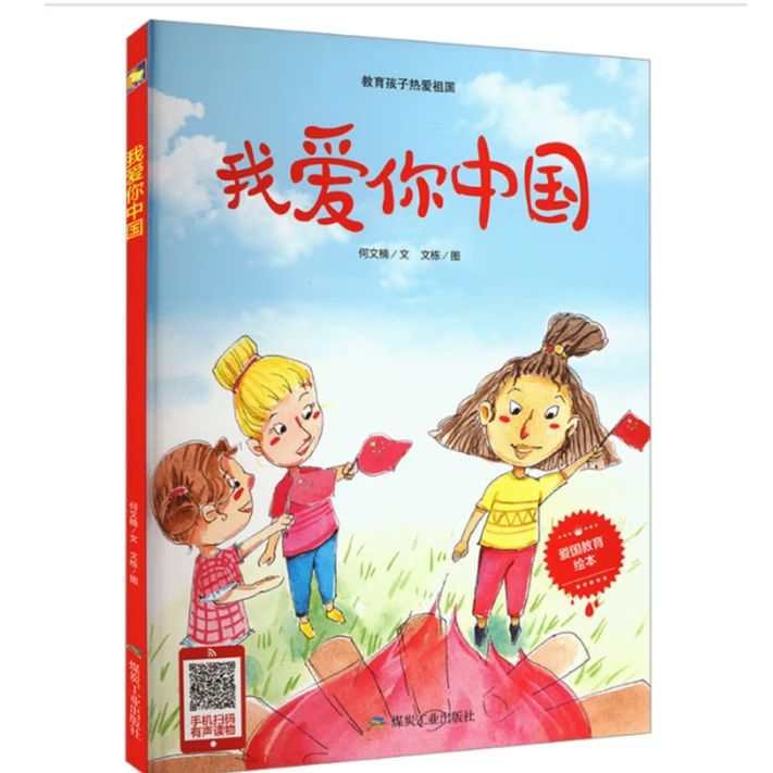 我爱你中国（精装绘本）