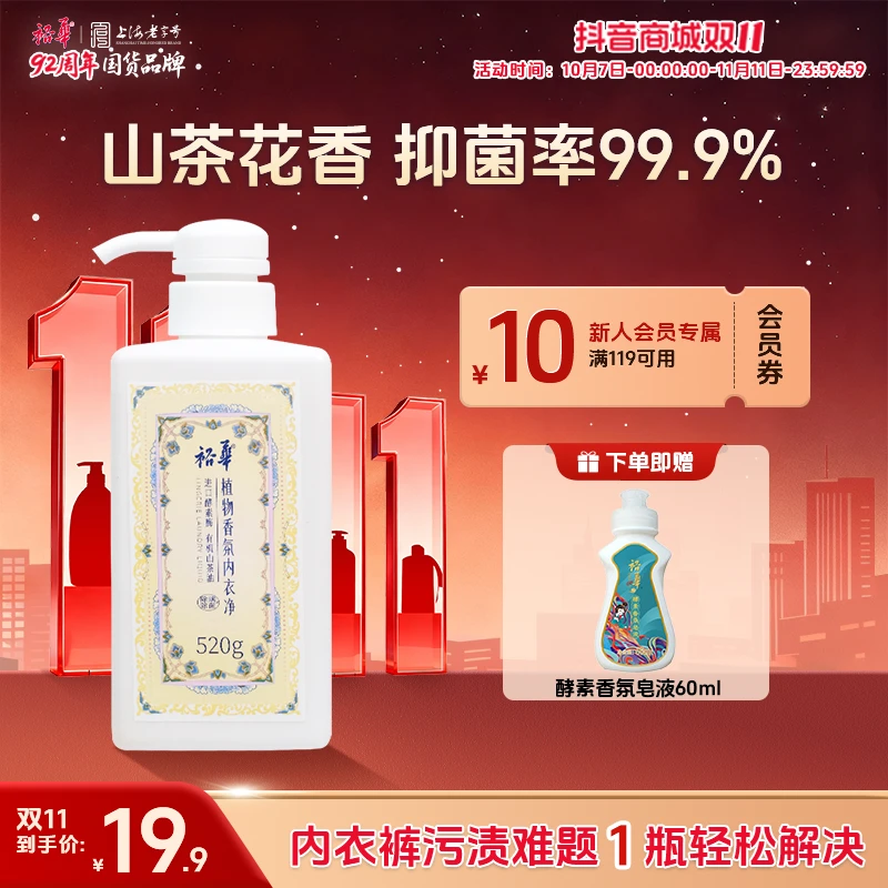 【双11抢先购】裕华植物香氛山茶花香抑菌内衣洗衣液内裤专用清洗液