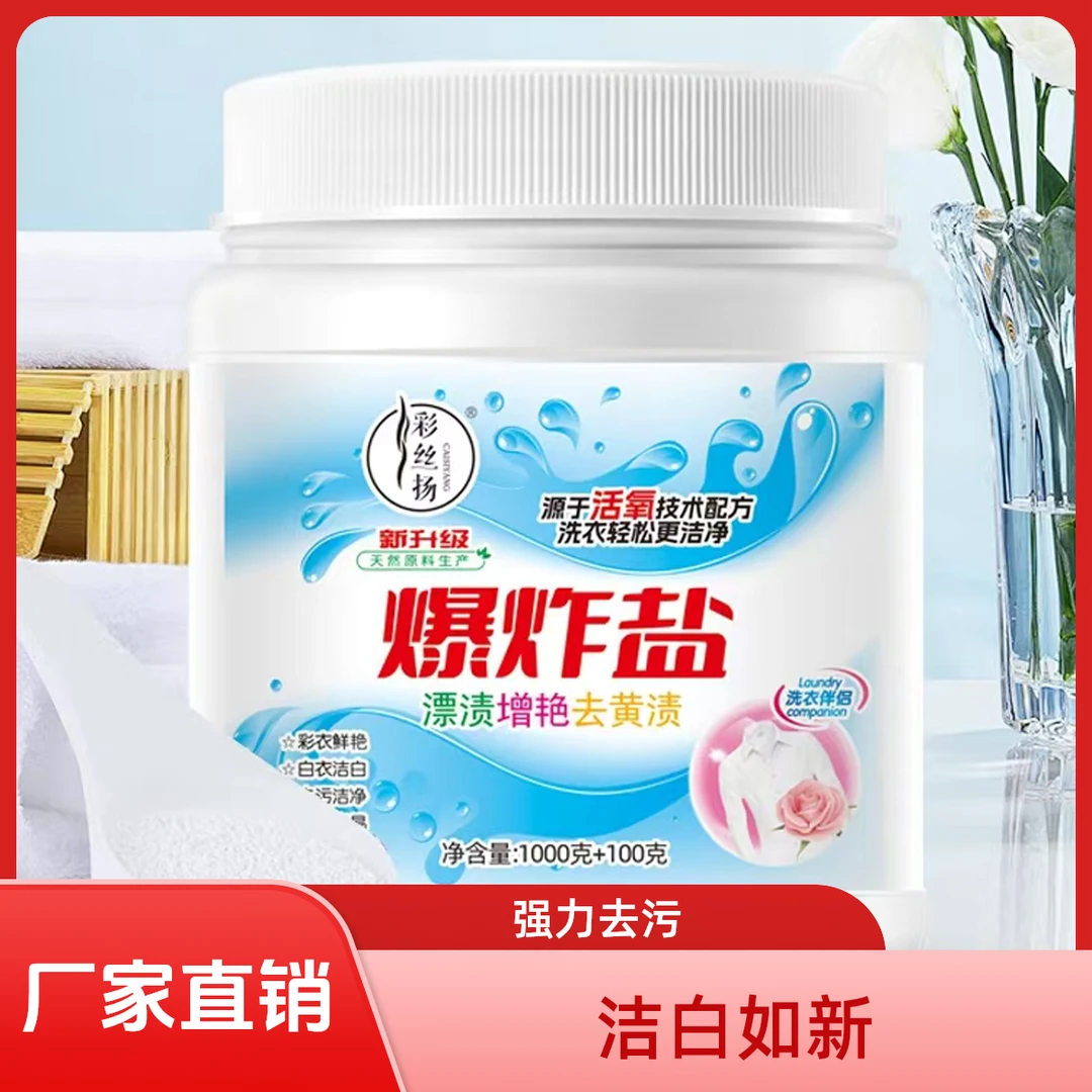 彩丝扬活氧爆炸盐强力去污白衣增白增艳抑菌校服静彩漂粉厂家直销