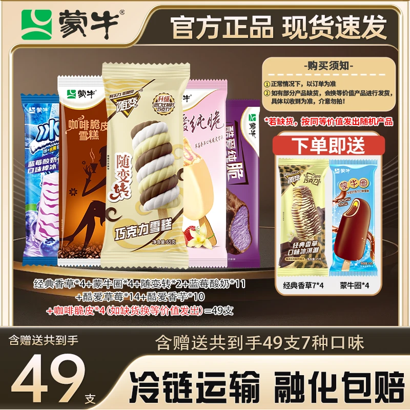 MENGNIU/蒙牛冰淇淋家庭装【49支】随变蒙牛圈牛奶巧克力雪糕香草