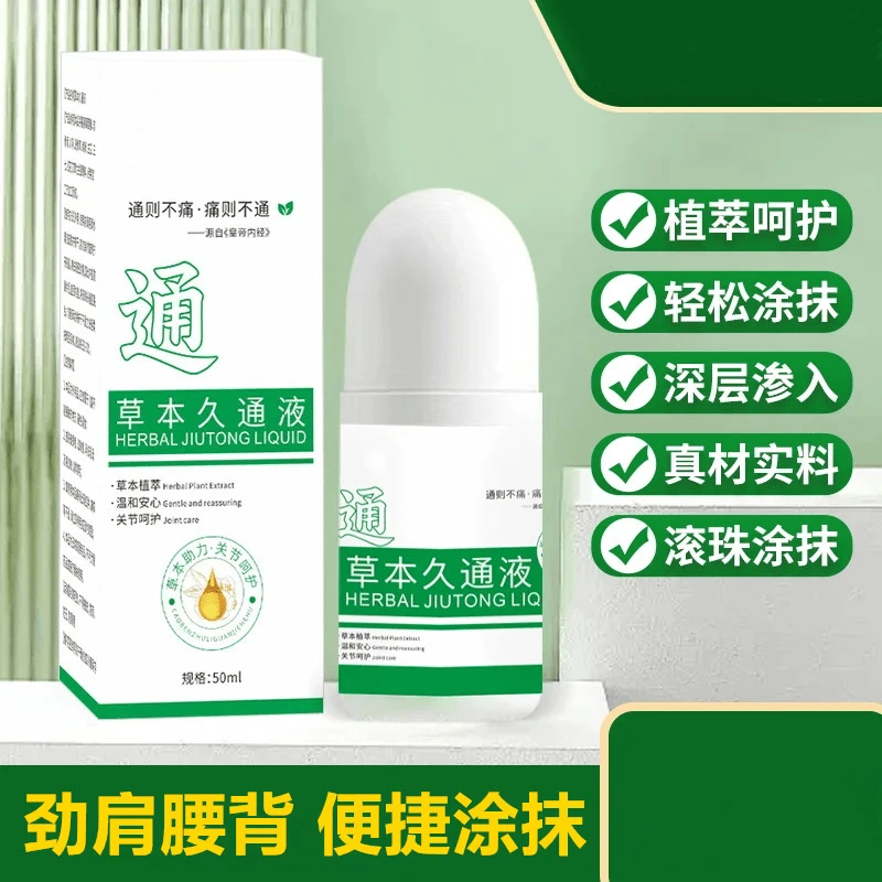 草本久通液颈肩按摩滚珠涂抹液外用舒缓家用久坐办公室必备.