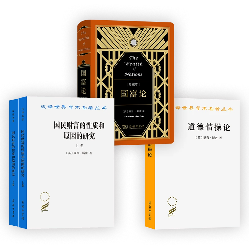 国富论 （70周年纪念）+国富论（汉译）(上下卷)+道德情操论