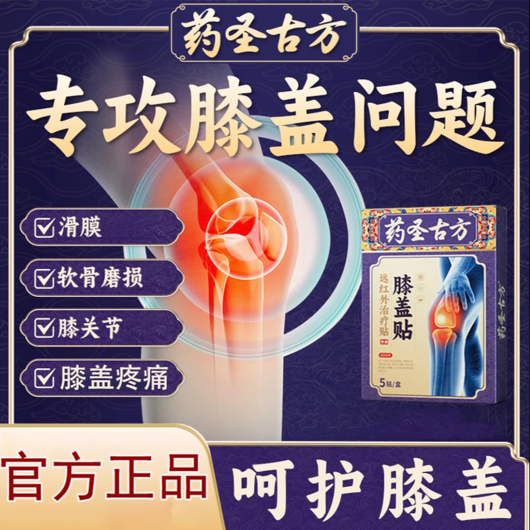 【官方正品】药圣古方膝盖贴膏辅助缓解膝盖积液酸痛膝盖部位膏贴
