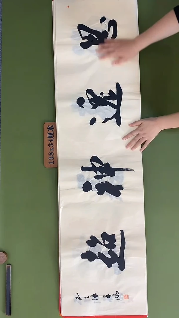 书法书法 张若鸿 尺寸138cm*34cm