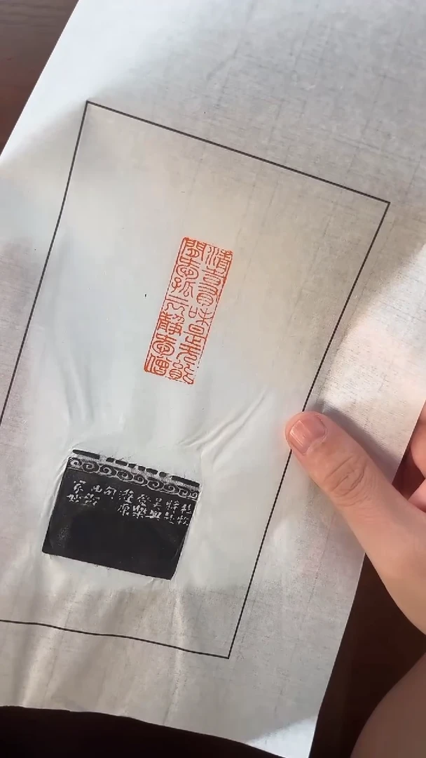 西泠印社戴家妙老师作品印拓青石有味是无能