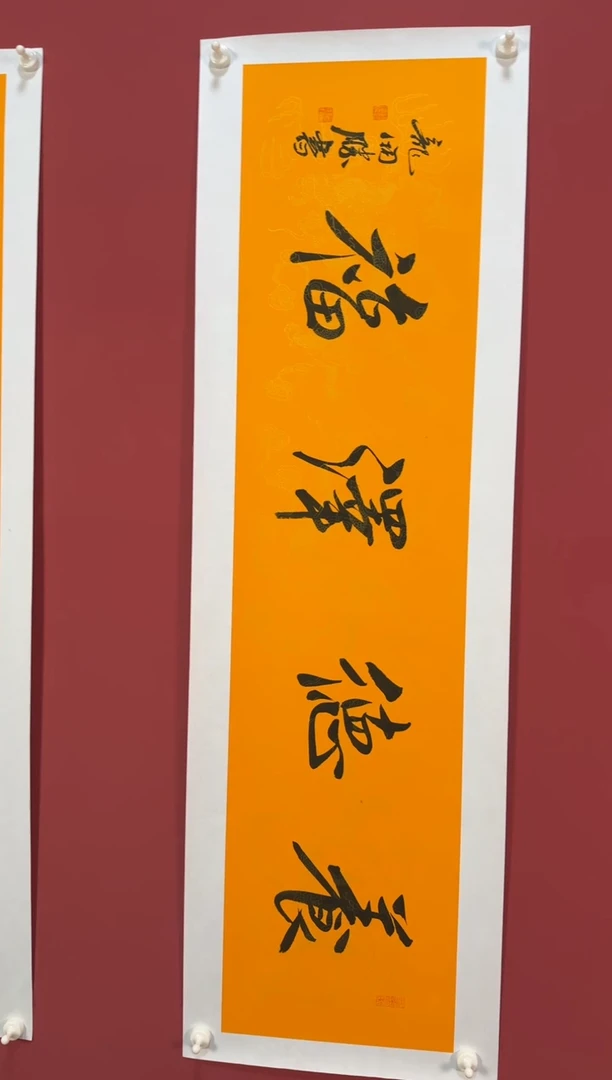 书法养德泽福书法